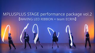 WAVING LED RIBBON × team ECRiN】MPLUSPLUS STAGE performance package vol.2 -