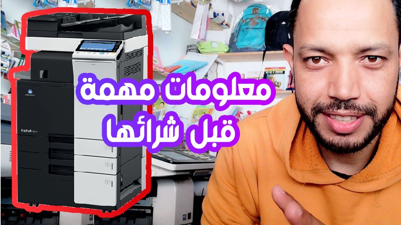 شاهد  أخر أنواع الة النسخ  وطريقة شراء المناسبة لك (في مشروع مكتبة )