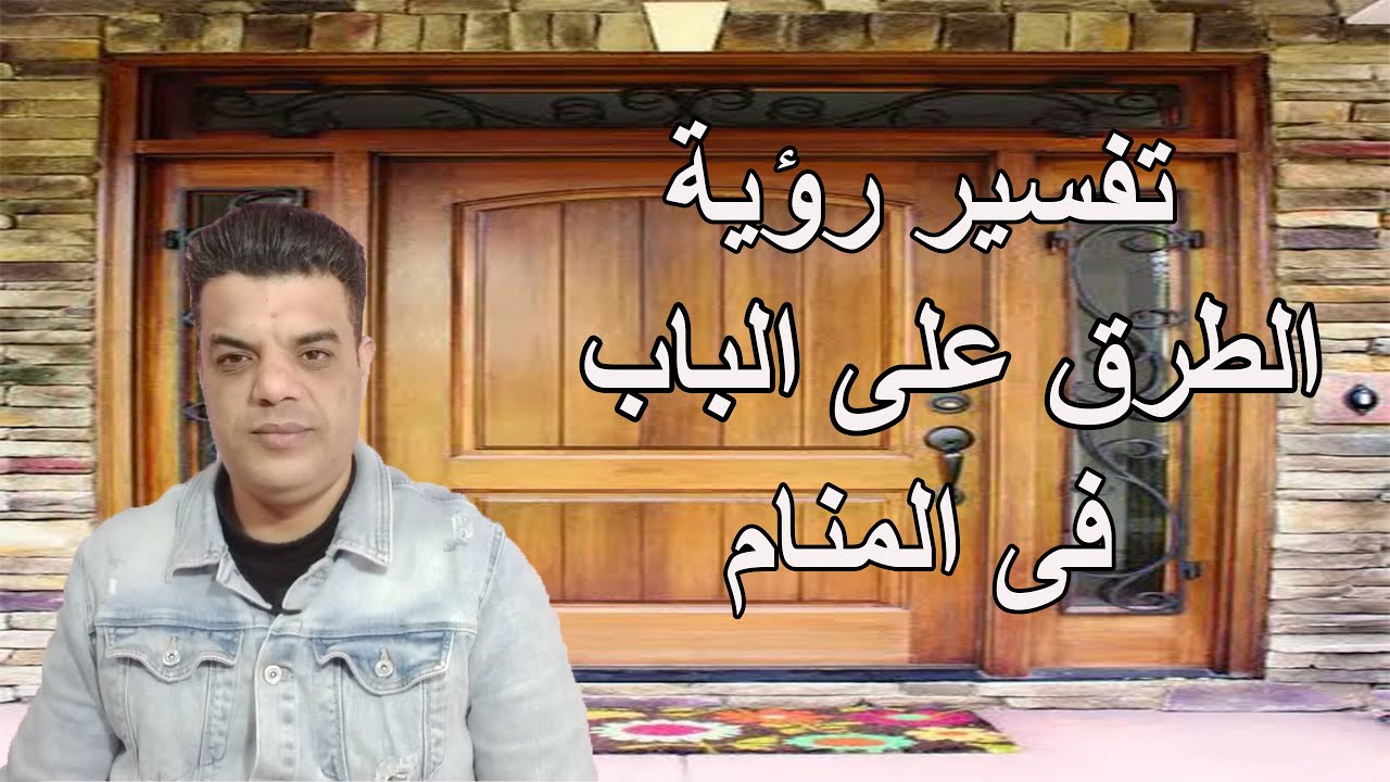 تفسير رؤية الطرق على الباب فى المنام