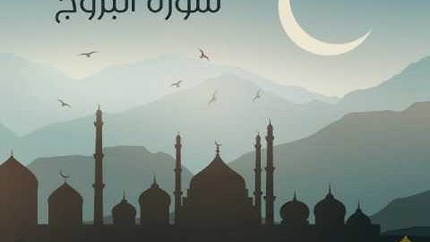 سورة البروج | الحاج ميثم التمار