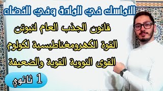 التماسك في المادة وفي الكون | قوى الجذب العام والكهرومغناطيسية والنووية | السنة الأولى ثانوي 2023