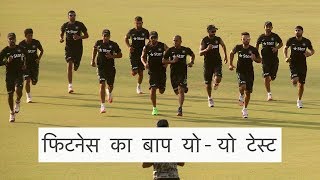 What is Yo Yo Test | Indian Cricket Team Introduced To Yo-Yo Fitness Test