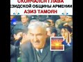 Скончался глава Езидской общины Армении Азиз Тамоян