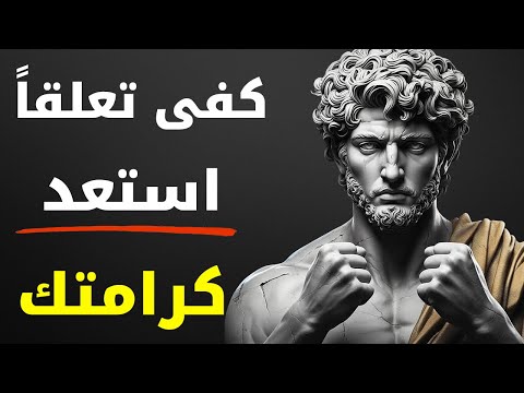 كفى ضعفا 10 قواعد رواقية صارمة لحذف أي شخص من ذاكرتك نهائيا الرواقية