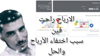 سبب اختفاء ارباح ادسنس وحل المشكله وكيفيه استلام الأرباح #هاني_لاشين