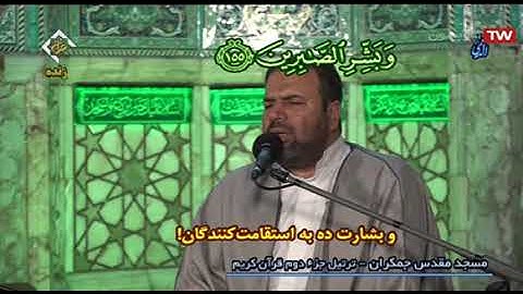 ترتيل القرآن الكريم 02 الجزء الثاني من مسجد جمكران  2020