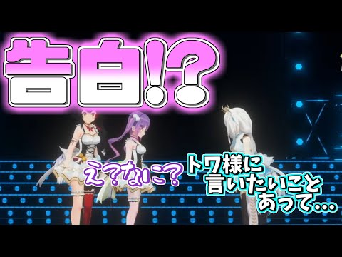 ホロライブ切り抜き 生誕祭LIVEでフブキちゃんがトワ様に伝えたいこととは 白上フブキ 常闇トワ 大神ミオ