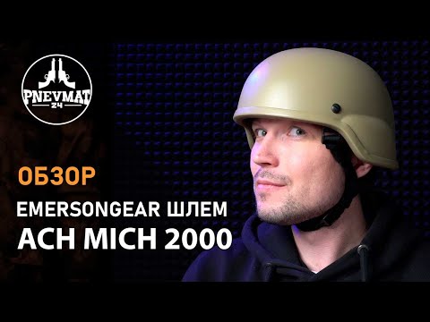 Шлем тактический EmersonGear ACH MICH 2000 Helmet