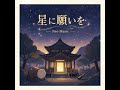 星に願いを (Wish upon a star)