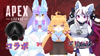 【ケモノ/apex legends】テンションアゲアゲで行くよー！ w/ 柴園わんこ, 風雪狐紺狐 【羊狼レモン/個人VTuber】