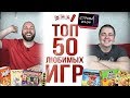 ТОП-50 ЛУЧШИХ ИГР OMGames — ПРЯМОЙ ЭФИР!