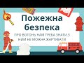 Пожежна безпека ПРАВИЛА пожежної БЕЗПЕКИ для дітей ПРЕЗЕНТАЦІЯ