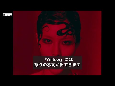 K-POP歌手、オリエンタリズムに挑む  「Yellow」で固定観念を批判