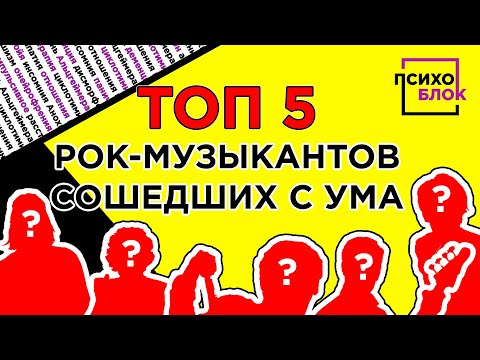 ТОП 5 рок -музыкантов которые сошли с ума.