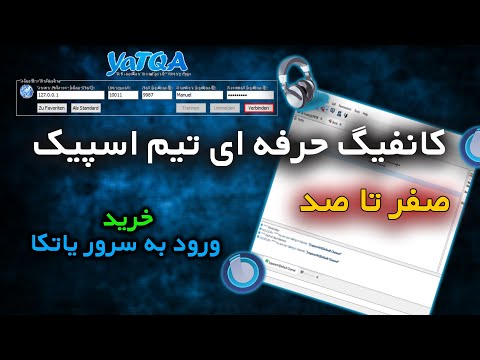 How To Config TeamSpeak |آموزش کانفیگ تیم اسپیک 0 تا 100