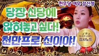 (찐무당) 당장 신당에 앉혀놓고 싶어! 너는 천만 퍼센트 신이야!!! / 여무 강신정 010-2188-1421 서울점집 송파점집 유명한점집 용한점집 베짱이TV