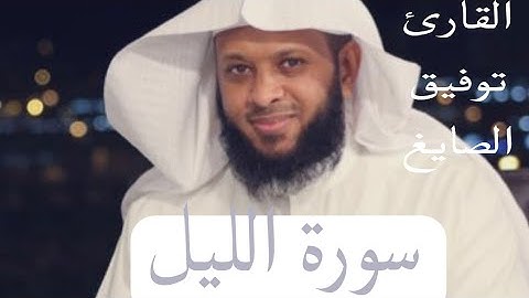 سورة الليل بصوت القارئ توفيق الصايغ