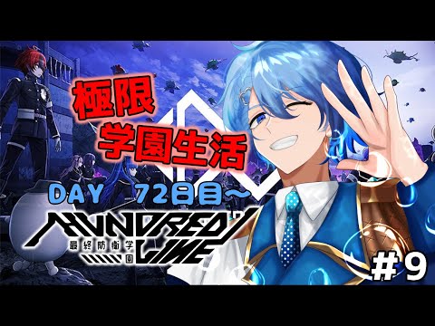 【HUNDRED LINE -最終防衛学園-】学園長として学園防衛せよ！～生存72日目～　 ※ネタバレ注意【#ハンドラ #9】