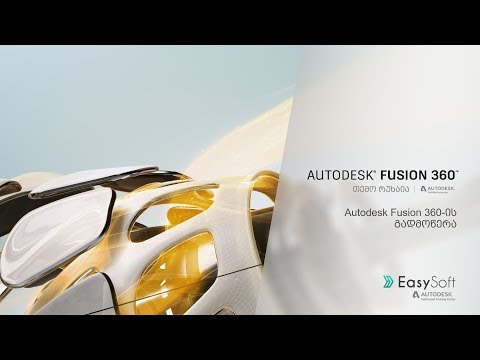 გაკვეთილი #1 - Autodesk Fusion 360-ის გადმოწერა