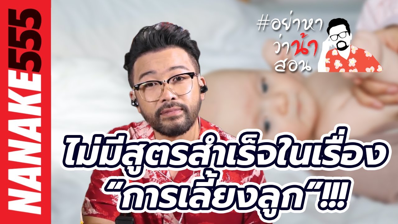 ไม่มีสูตรสำเร็จในเรื่อง “การเลี้ยงลูก”!!! | #อย่าหาว่าน้าสอน