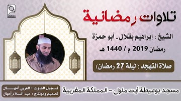 تلاوات رمضانية //  ليلة 27 رمضان 1440 هـ // للشيخ : إبراهيم بقلال - أبو حمزة