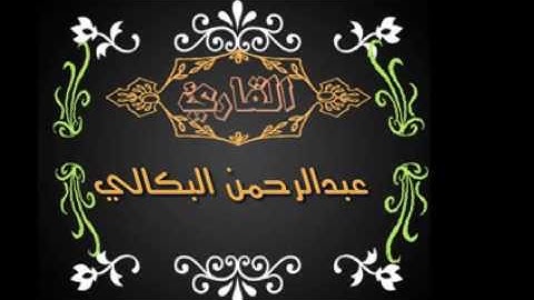 من مزامير دار الحديث بمعبر تلاوة خاشعة لسورة يس بصوت الأخ القارئ عبدالرحمن البكالي  (حفظه الله )