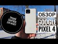Обзор Google Pixel 4. Опыт эксплуатации, подробно про автономность.
