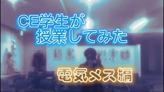 【電気メス】CE学生が電気メスについて授業してみた