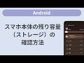 スマホ本体の残り容量（ストレージ）の確認方法［Android］