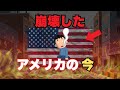 【崩壊したアメリカの今】夢の国が“生き地獄”になった衝撃の現実