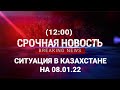 Срочные новости Казахстана! 08.01.2022 (12:00)