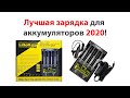Litokala Lii-500S - лучшая зарядка для аккумуляторов 2020 года!