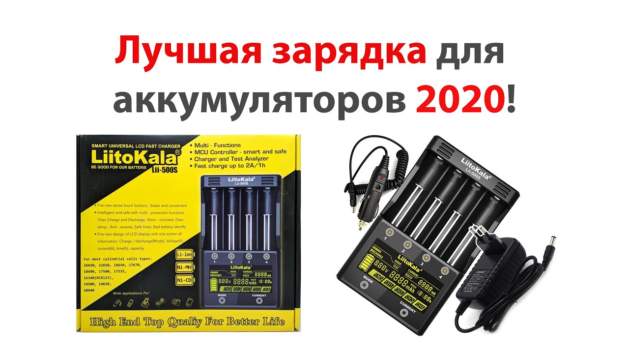 Litokala Lii-500S - лучшая зарядка для аккумуляторов 2020 года! - YouTube