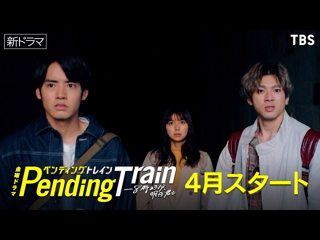 新金曜ドラマ】山田裕貴×赤楚衛二『ペンディングトレイン』予測不能の