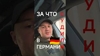 Суд за Мусор ⚖️ Германия мой опыт #teslapirat