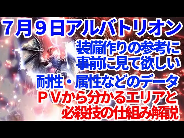 アルバトリオン7月9日登場！装備作りの参考にしてほしい耐性や属性