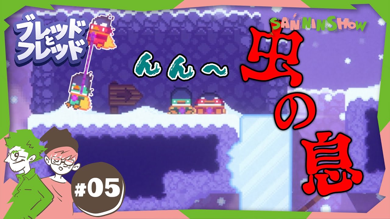 #5 希望は見えたがもう虫の息【Bread & Fred】