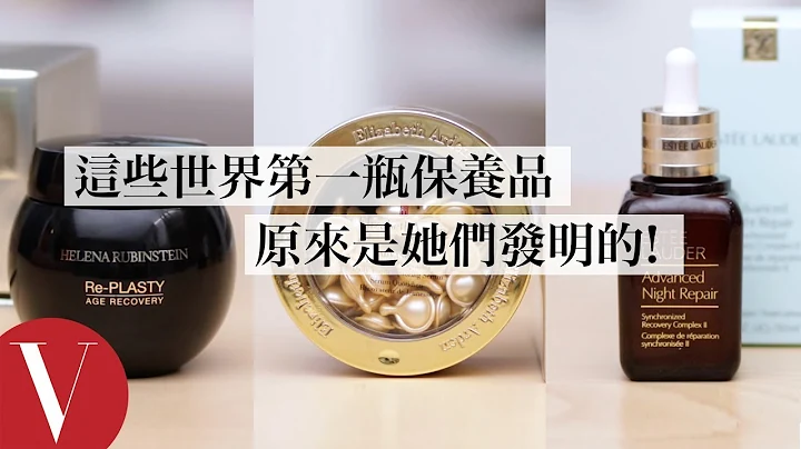 你每天用的保養品歷史超過一百年！雅詩蘭黛小棕瓶前身、HR赫蓮娜傳奇黑繃帶乳霜、伊莉莎白雅頓膠囊｜美容編輯隨你問 #48｜VOGUE Taiwan - 天天要聞