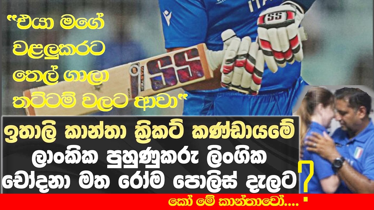 ක්‍රිකට් පුහුණුකරු එක්නැලිගොඩට ගොඩක් ලිංගික චෝදනා..