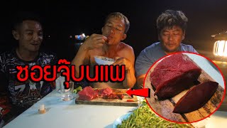 ซอยจุ๊ขมๆบนแพ! กินแกล้มกับอ้อยใจ ใน คืนเกิดเหตุ