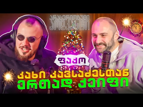 არა სერიოზული PODCAST 110 - ფაქო - კახი კავსაძესთან ქეიფი