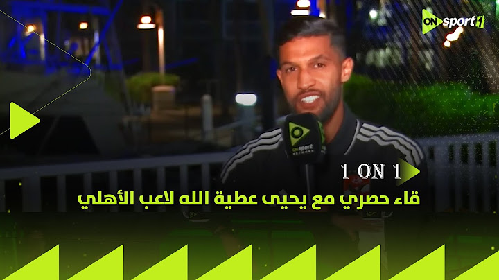 1 ON 1 - من ميامي لقاء حصري مع يحيى عطية الله لاعب الأهلي في ضيافة تامر صقر