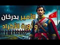 ثورة الأمير بدرخان القصة الكاملة لحاكم كردي تحدى الدولة العثمانية