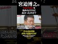 【雨上がり決死隊解散】YouTubeを始めなければ良かったのかな?心の葛藤と後悔の念【宮迫博之切り抜き】 #short