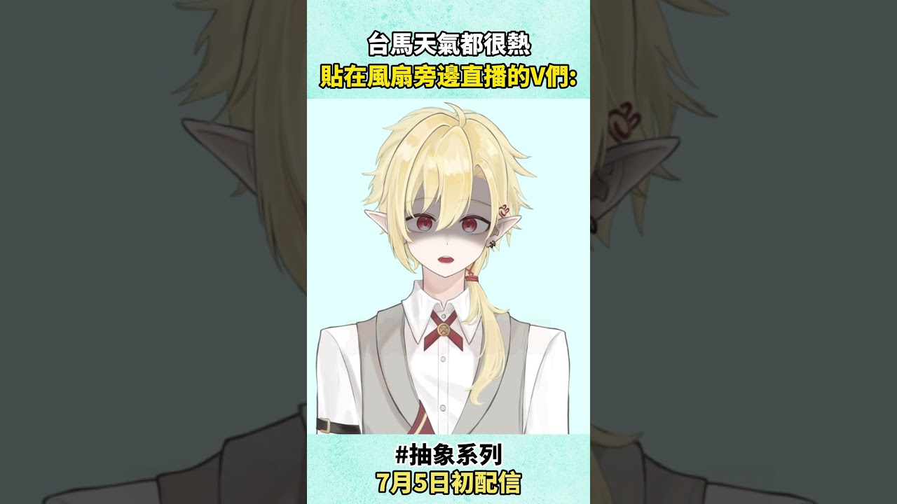 當天氣很熱時......? #新人vtuber #男v | MYViki