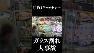 【大事故】UFOキャッチャーのガラスが割れる#Shorts screenshot 3