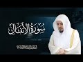 سورة الأنفال تلاوة خاشعة بصوت الشيخ الوليد الشمسان امام الحرم المكي