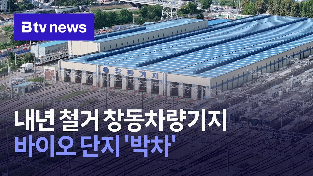 내년 철거 창동차량기지…바이오 단지 '박차'