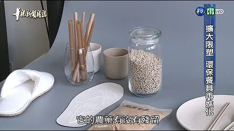 【扩大限塑 环保餐具再进化】华视新闻杂志 2018.08.17 - 天天要闻