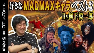 【映画雑談】柳下毅一郎が好きなMADMAXキャラベスト3『BLACKHOLE切り抜き』フュリオサ公開記念 てらさわホーク/柳下毅一郎/高橋ヨシキ/宇多丸/ #映画紹介 #マッドマックス #madmax